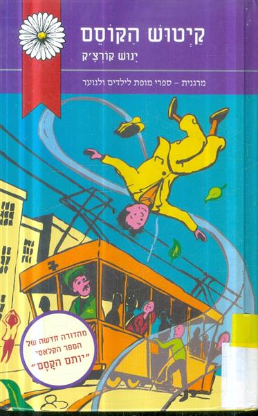 קיטוש הקוסם