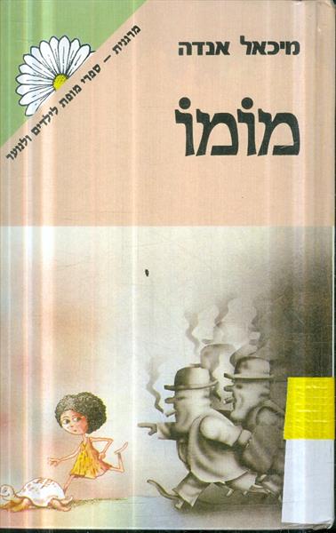 מומו מאת מיכאל אנדה
