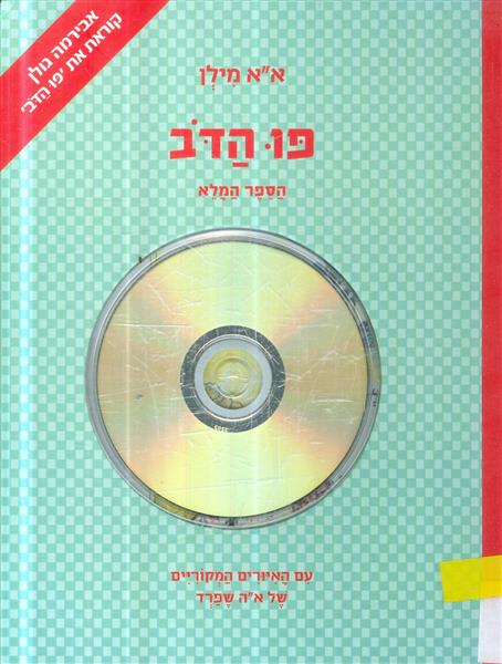 פו הדוב הספר המלא כולל אבירמה גולן קוראת את פו הדב