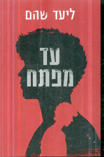 עד מפתח מאת ליעד שהם