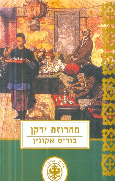 מחרוזת הירקן מאת בוריס אקונין