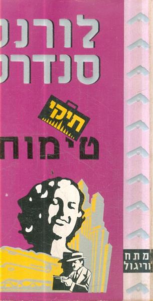 תיקי טימותי