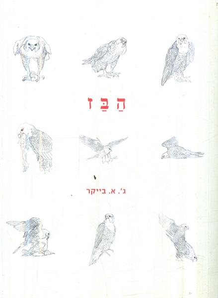 הבז מאת ג א בייקר