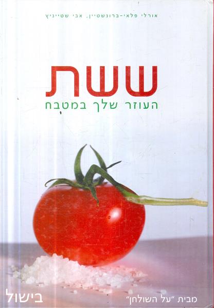 ששת העוזר שלך במטבח בישול