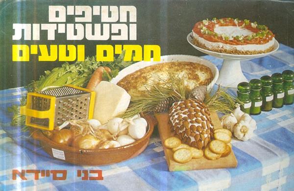 חטיפים ופשטידות חמים וטעים