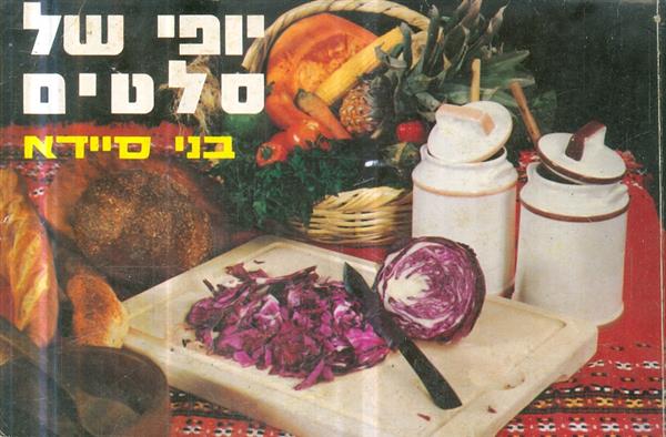 יופי של סלטים
