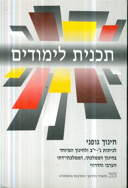 תכנית לימודים חינוך גופני