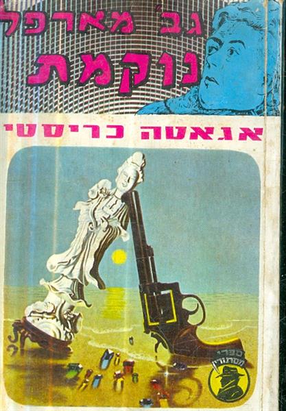 גברת מארפל נוקמת מאת אגאטה כריסטי