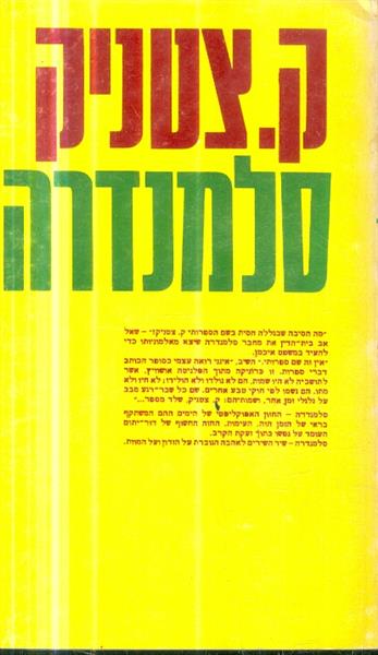 סלמנדרה מאת ק צטניק