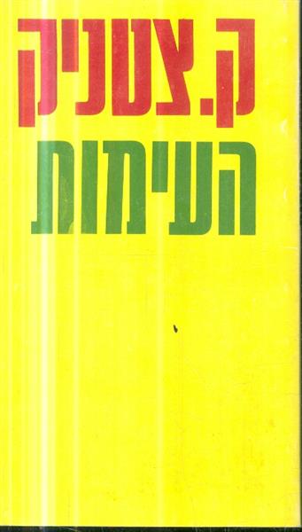 העימות מאת ק צטניק
