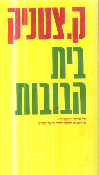 בית הבובות מאת ק צטניק