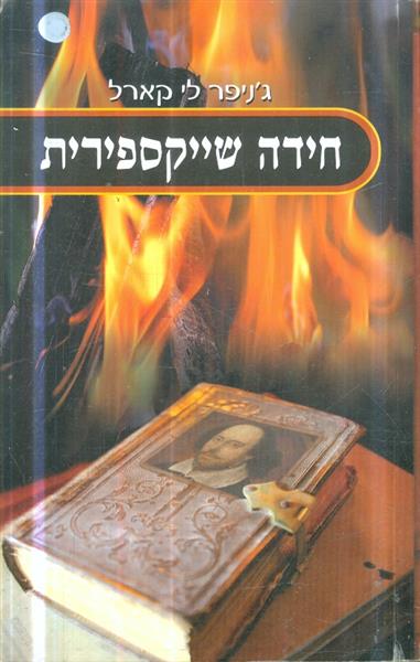 חידה שייקספירית