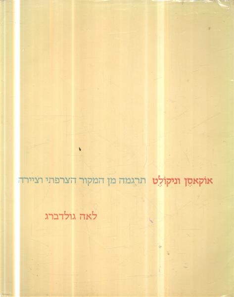 אוקאסן וניקולט