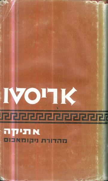 אתיקה מהדורת ניקומאכוס