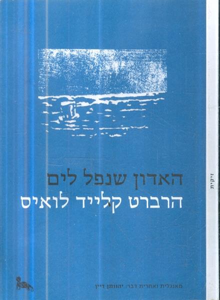 האדון שנפל לים מס 5