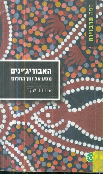 האבוריגינים מסע אל זמן החלום