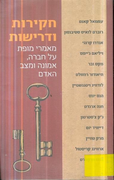 חקירות ודרישות מאמרי מופת על חברה אמונה ומצב האדם