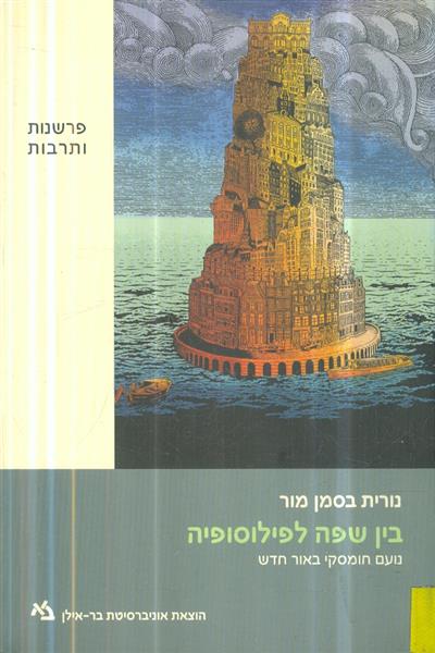 בין שפה לפילוסופיה נועם חומסקי באור חדש מאת נורית 