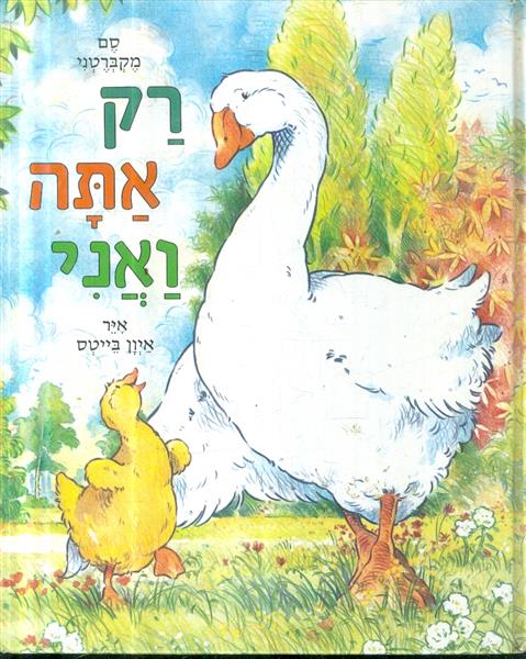 רק אתה ואני