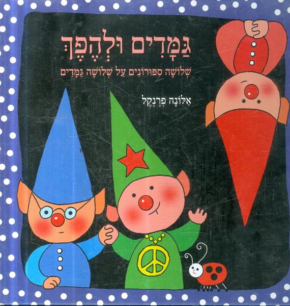 גמדים ולהפך שלושה ספורונים על שלושה גמדים