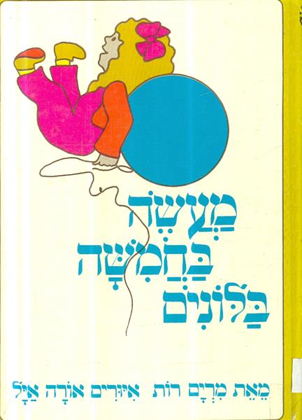 מעשה בחמישה בלונים