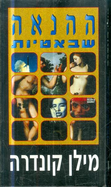 ההנאה שבאטיות