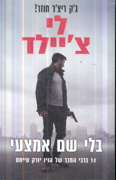 בלי שם אמצעי מאת לי ציילד