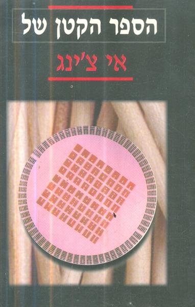 הספר הקטן של אי צינג