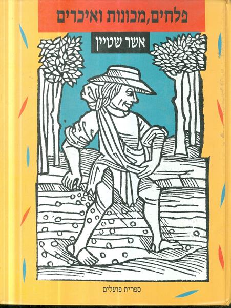 פלחים מכונות ואיכרים תולדות הטכניקה החקלאית