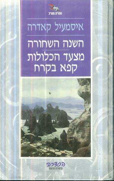 השנה השחורה מצעד הכלולות קפא בקרח