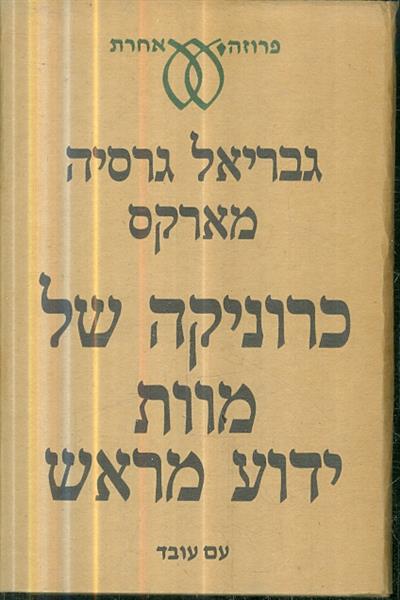 כרוניקה של מוות ידוע מראש
