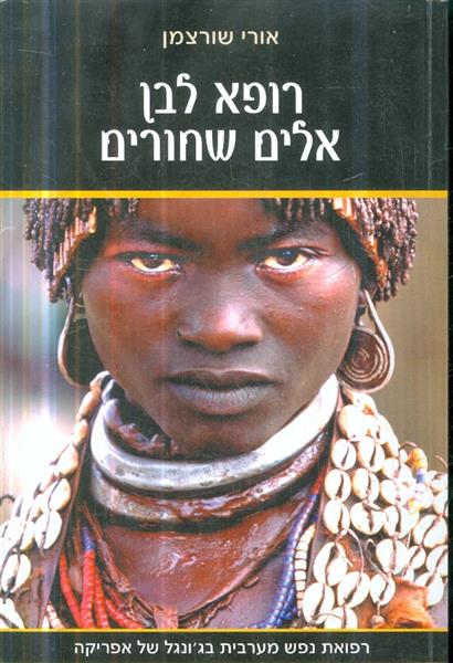 רופא לבן אלים שחורים