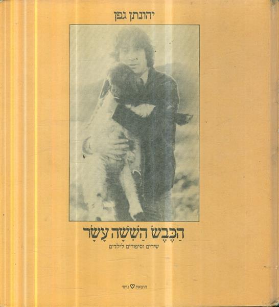 הכבש הששה עשר שירים וסיפורים לילדים