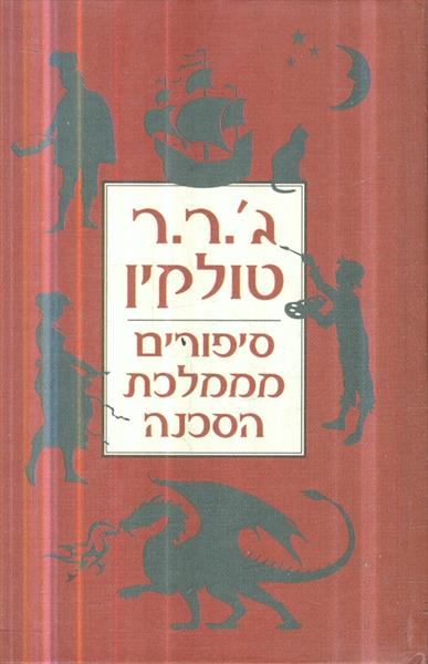 סיפורים ממלכת הסכנה
