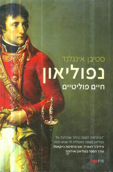 נפוליאון חיים פוליטיים