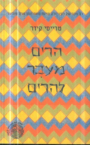 הרים מעבר להרים