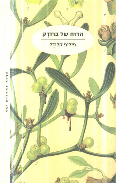 הדוח של ברודק