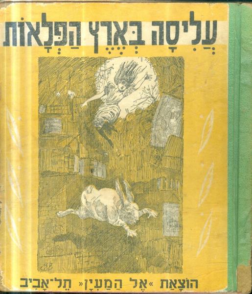 עליסה בארץ הפלאות הוצאת אל המעין