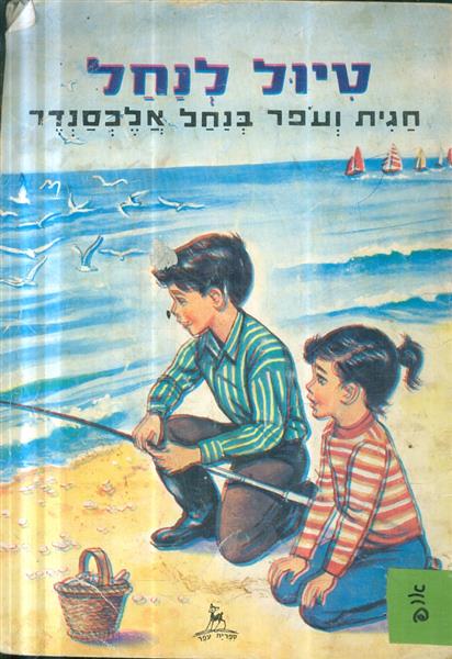 טיול לנחל חגית ועפר בנחל אלכסנדר