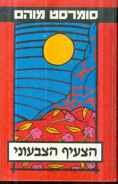 הצעיף הצבעוני מאת סומרסט מוהם 1987