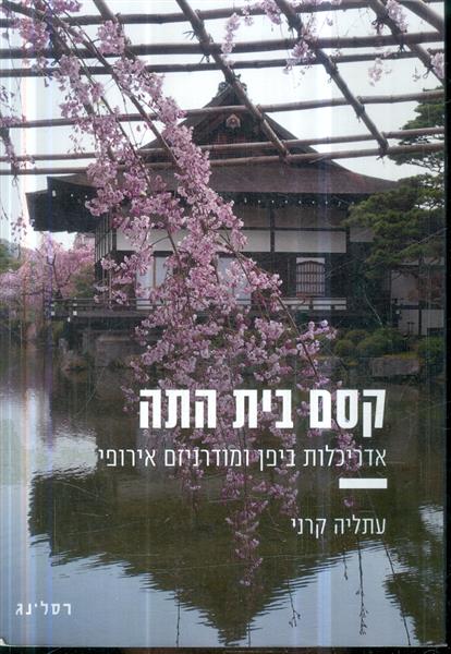 קסם בית התה אדריכלות ביפן ומודרניזם אירופי