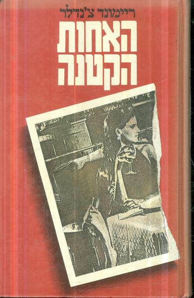 האחות הקטנה