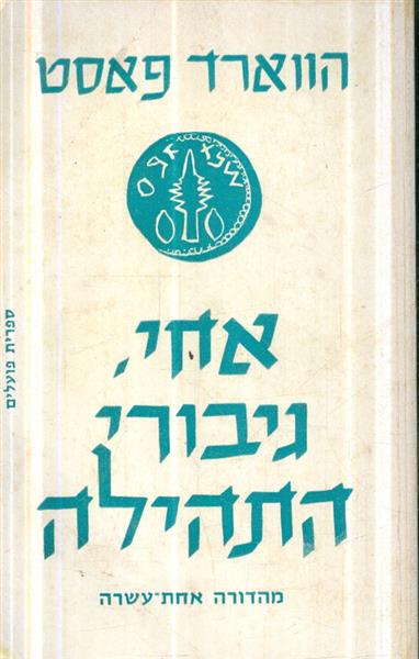 אחי גיבורי התהילה