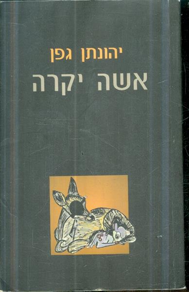 אשה יקרה