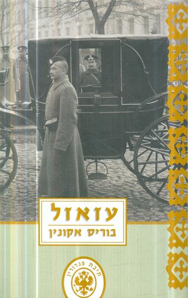 עזאזל מאת בוריס אקונין