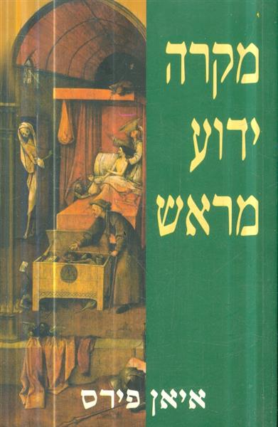 מקרה ידוע מראש