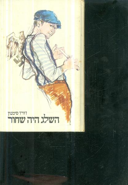 השלג היה שחור
