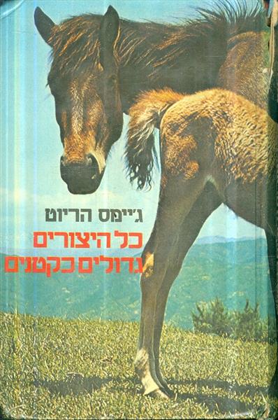 כל היצורים גדולים כקטנים