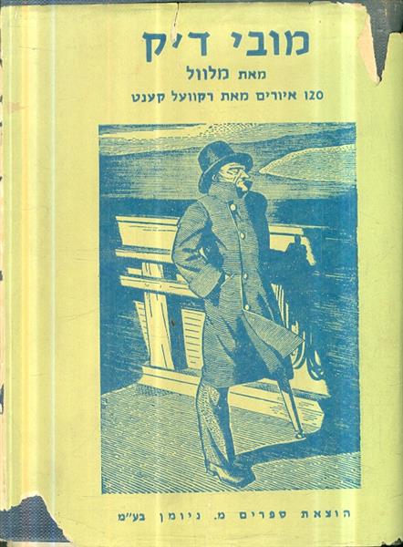מובי דיק מאת הרמן מלוויל ציורים רוסול קנט