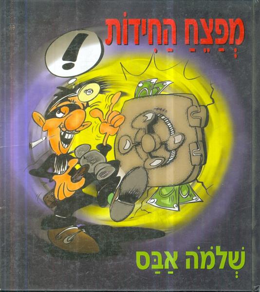 מפצח החידות